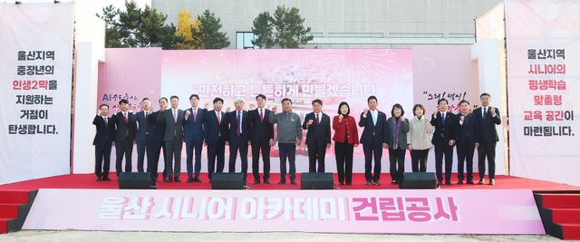 울산 시니어 아카데미 기공식