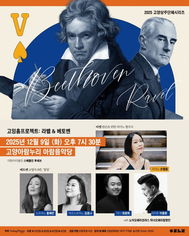 고잉홈프로젝트 '라벨 & 베토벤'