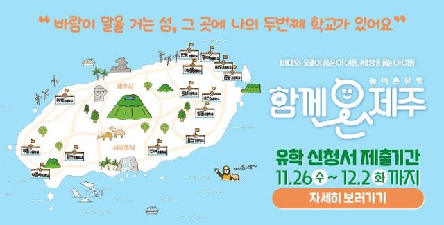제주 농어촌유학생 모집 웹 포스터