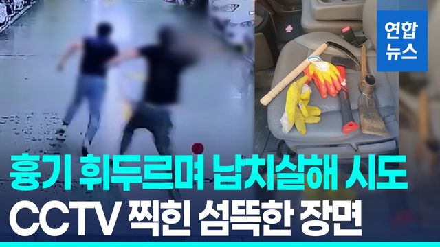 [영상] 인천 아파트 주차장서 60대 대표 납치살해 시도…CCTV 찍힌 30대 - 2