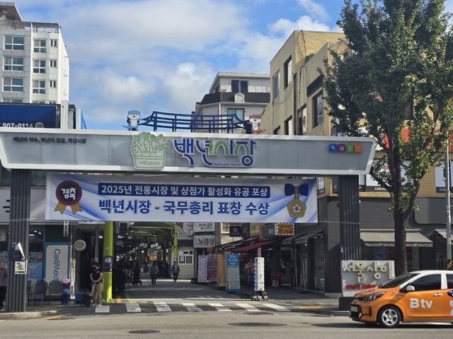 '국무총리 표창' 현수막이 걸린 백년시장