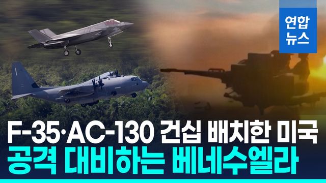 [영상] 美, 푸에르토리코에 전략자산 배치…공격 대비하는 베네수엘라 - 2