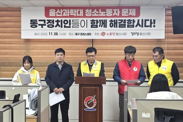 노동당·정의당 울산시당, 지역 정치인 공동행동 제안 기자회견
