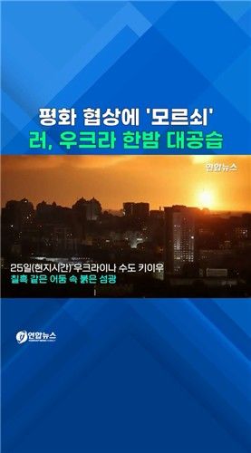 [쇼츠] 평화 협상에 '모르쇠'…러, 우크라 한밤 대공습 - 2