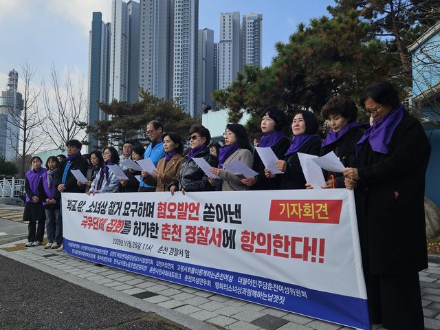 춘천경찰서에 항의하는 여성·시민단체
