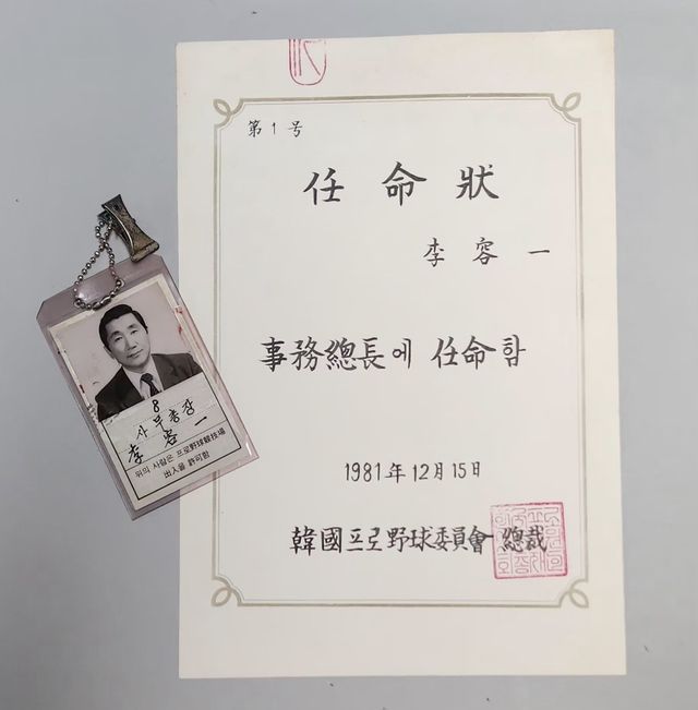 고 이용일 총재 대행이 기증한 KBO 초대 사무총장 임명장