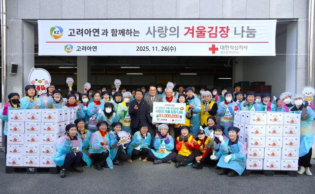 고려아연 온산제련소, 2025년 사랑의 겨울김장 나눔