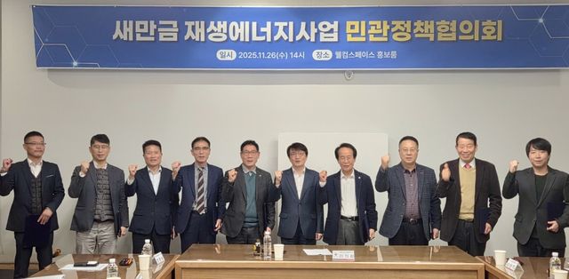 새만금 재생에너지 사업 제4기 민관정책협의회 발족식