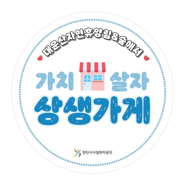 양산시 '숲에서 가치(같이) 살자'