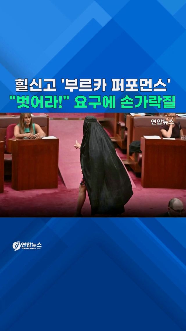 [쇼츠] 하이힐 신고 '부르카 퍼포먼스' 호주 상원…"벗어라!" 요구에 - 2