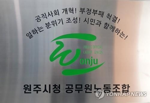 원주시청 공무원노조