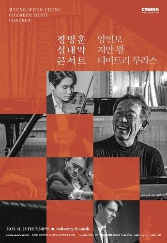 '정명훈 실내악 콘서트' 포스터