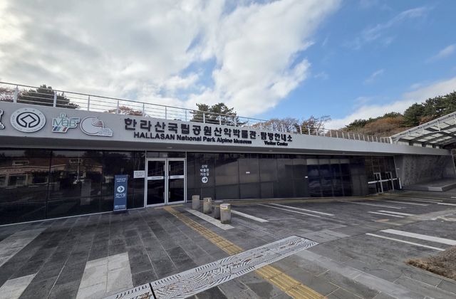 한라산국립공원 산악박물관