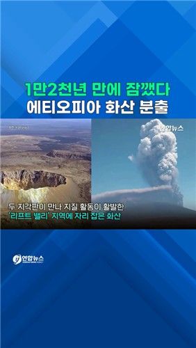 [쇼츠] 1만2천년 만에 잠 깼다…에티오피아 화산 분출 - 2