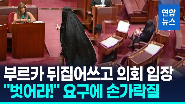 [영상] 힐신고 부르카 뒤집어쓴 호주 상원…"벗어라" 요구에 손가락질 - 2