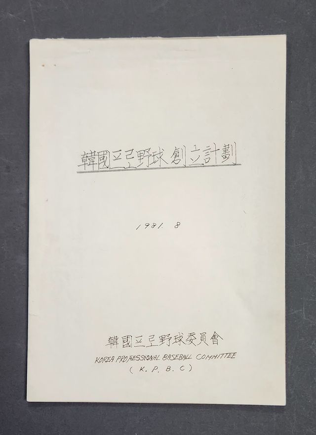 고 이용일 총재 대행이 기증한 한국프로야구창립계획 원본