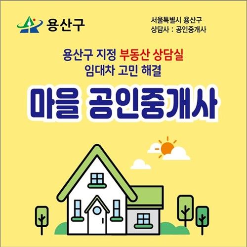 용산구 마을공인중개사