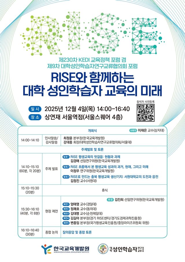 'RISE 성인학습자 교육, 어디로 어떻게 나아갈 것인가' 포럼 포스터