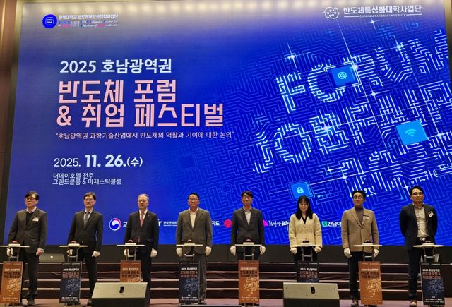 호남광역권 반도체 포럼 및 취업페스티벌