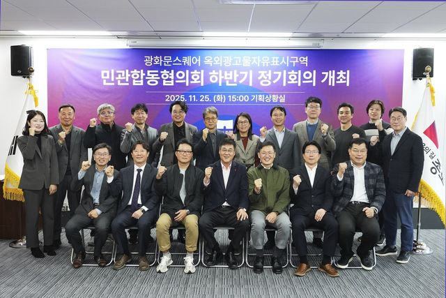 광화문스퀘어 옥외광고물표시구역 민관합동협의회 하반기 정기회의 개최