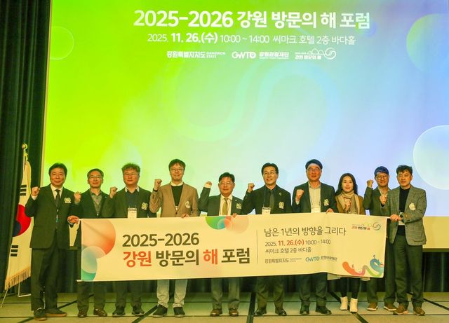 2025∼2026 강원 방문의 해 포럼