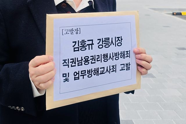 강릉시민행동, 김홍규 시장 등 고발