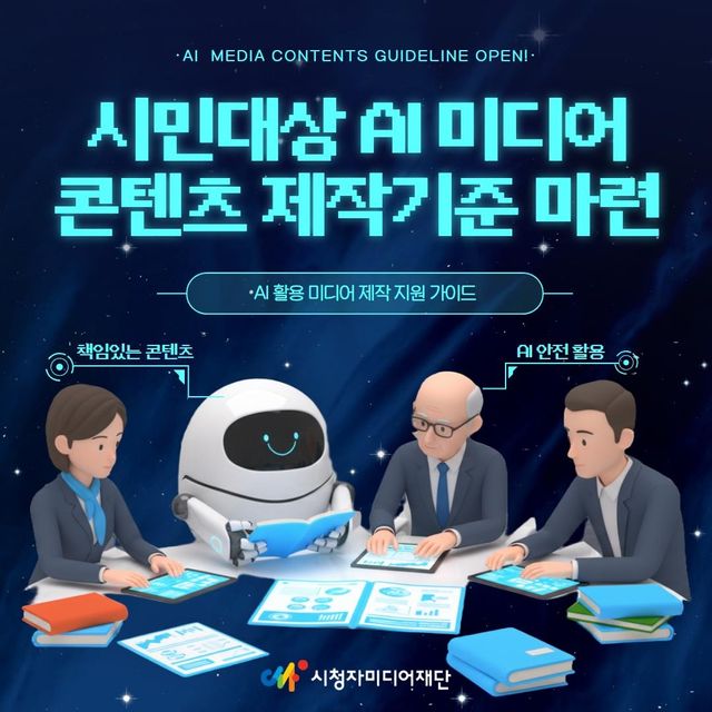 'AI 활용 미디어 제작 지원 가이드' 소개 카드뉴스