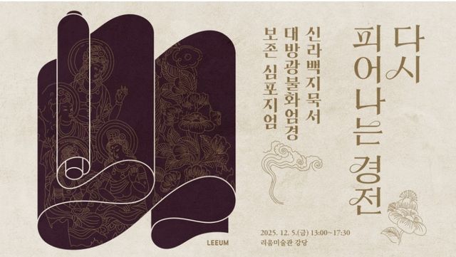 리움미술관 심포지엄 '다시 피어나는 경전' 포스터