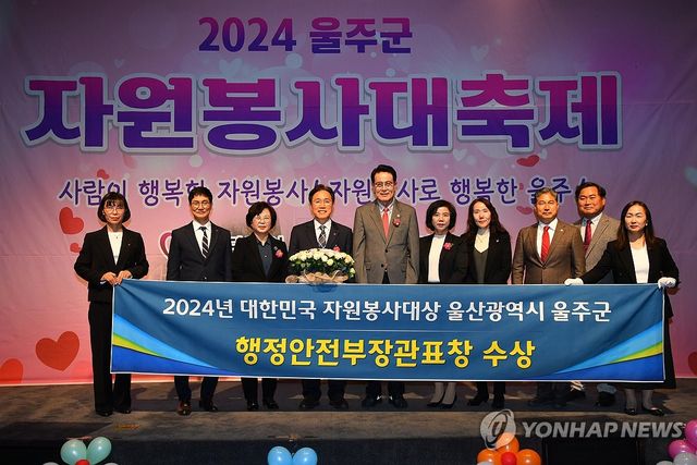 울주군, 자원봉사대상 장관 기관 표창