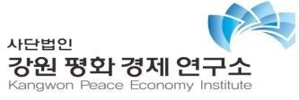 강원평화경제연구소