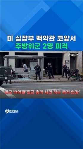 [쇼츠] 미국 심장부 백악관 코앞에서 주방위군 2명 피격 - 2
