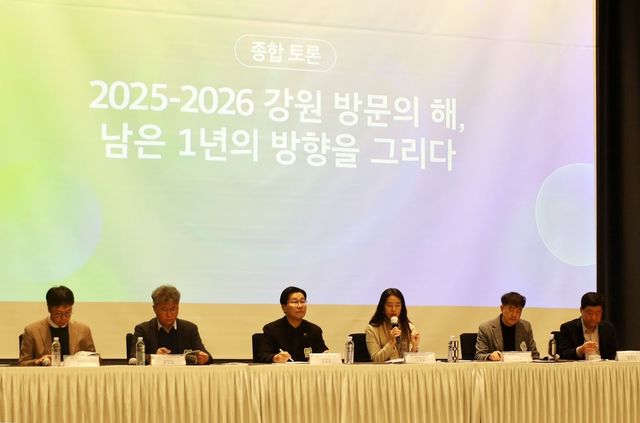 2025∼2026 강원 방문의 해 포럼