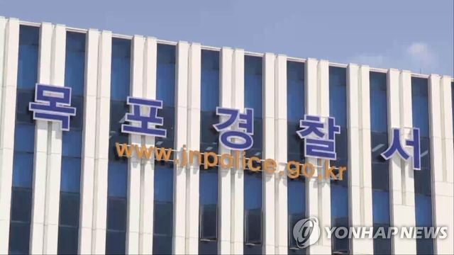 목포경찰서