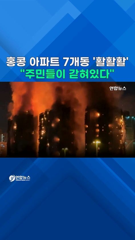 [쇼츠] 홍콩 초고층 아파트 7개동 '활활활'…"주민들이 갇혀있다" - 2