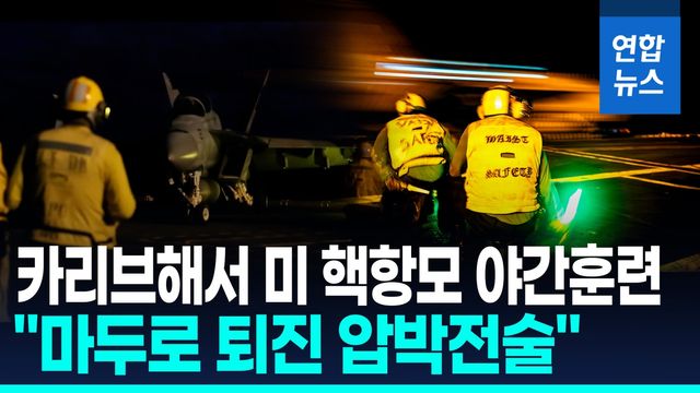 [영상] 미 핵항모 베네수 인근서 야간훈련…"치명적 타격 준비돼" - 2