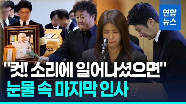 [영상] "컷! 드라마처럼 일어나셨으면"…이순재 마지막 '눈물의 배웅' - 2