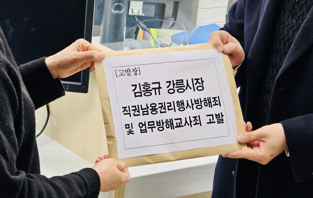 강릉시민행동, 김홍규 시장 등 고발