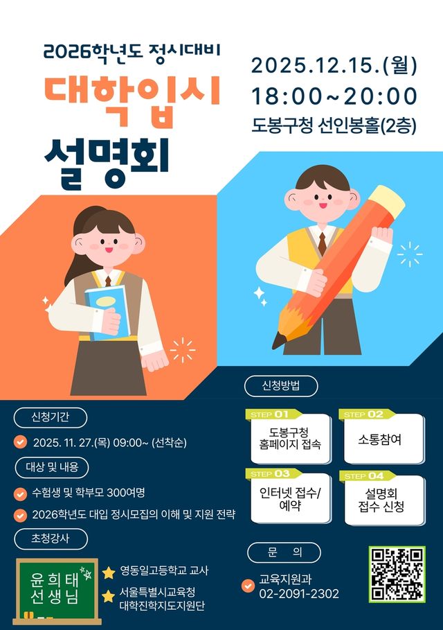 도봉구 대입 정시 전략 설명회