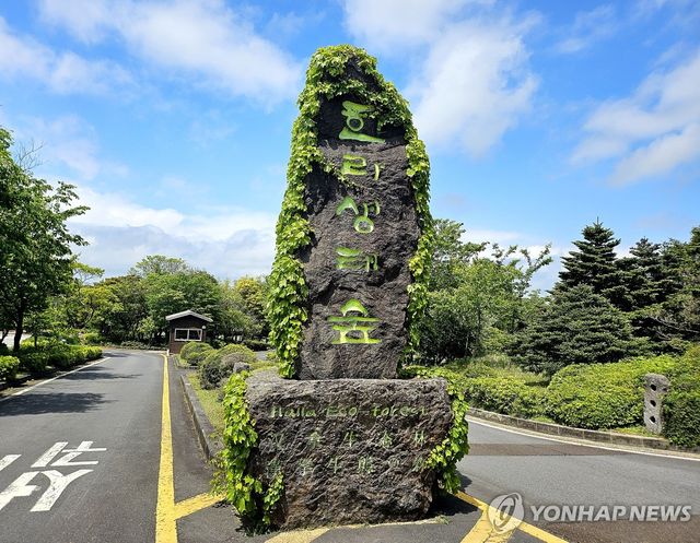 제주 한라생태숲