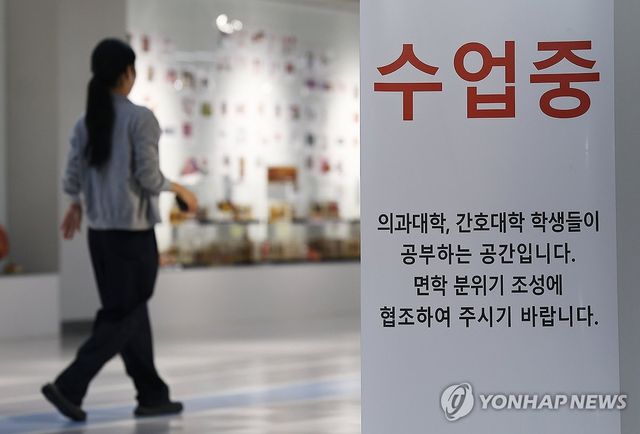 지난 9월 시내 한 의과대학에 놓인 안내문