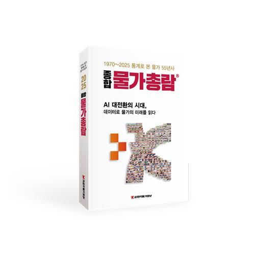 한국물가정보, '종합물가총람' 발간