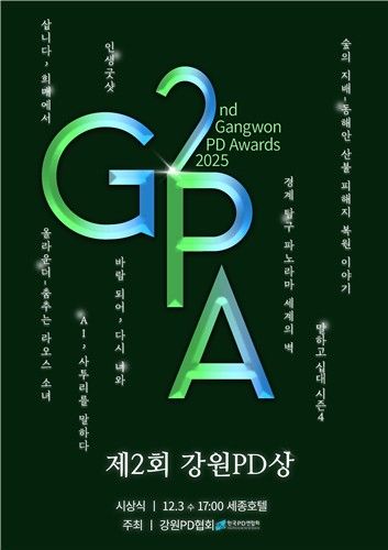 제2회 강원PD상 시상식 포스터