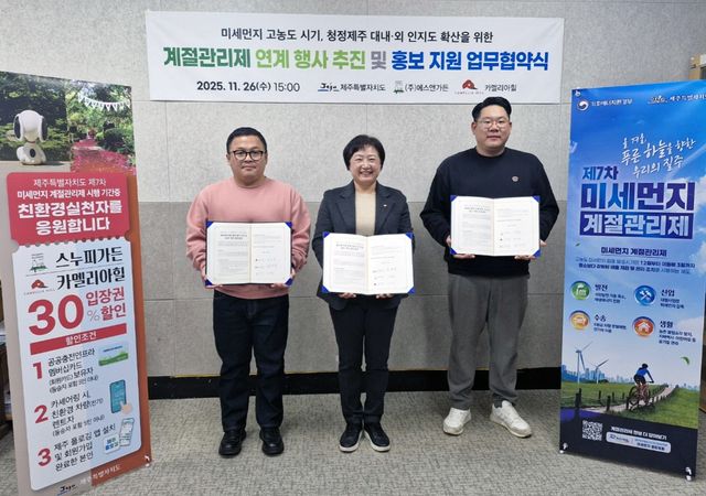 미세먼지 계절관리제 인센티브 제공을 위한 관광지 업무협약