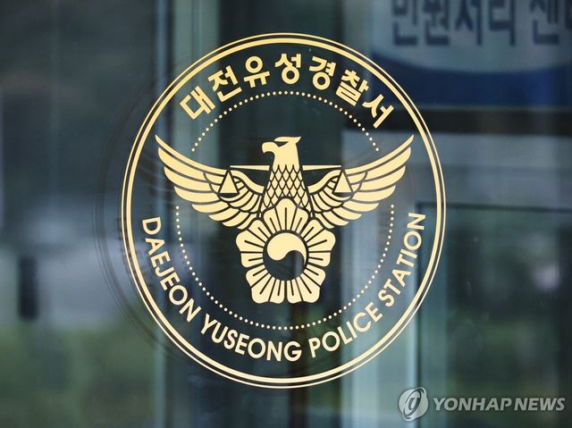 대전유성경찰서