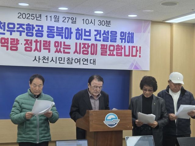 사천시민참여연대 기자회견