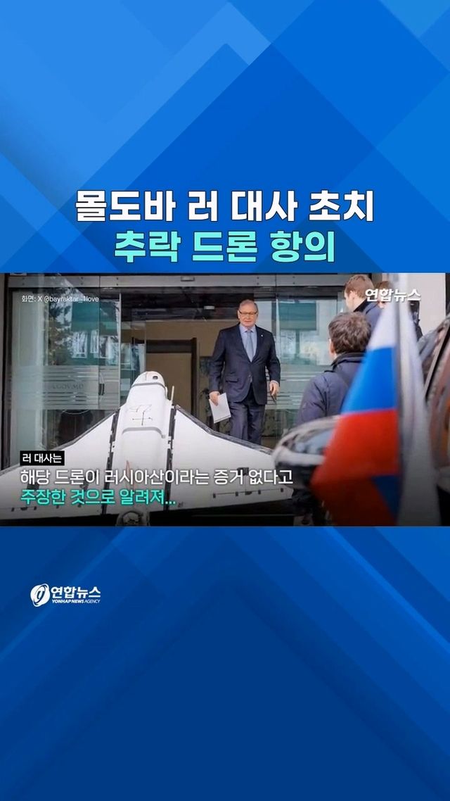 [쇼츠] 보란듯 몰도바 침범 드론 전시…초치된 러 대사 "증거 없다" - 2