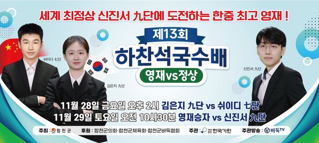 하찬석국수배 한·중 영재대결과 영재 vs 정상 대국 포스터