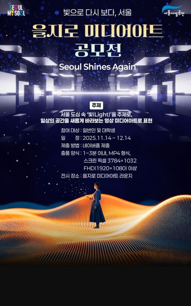 '을지로 미디어아트 공모전' 포스터