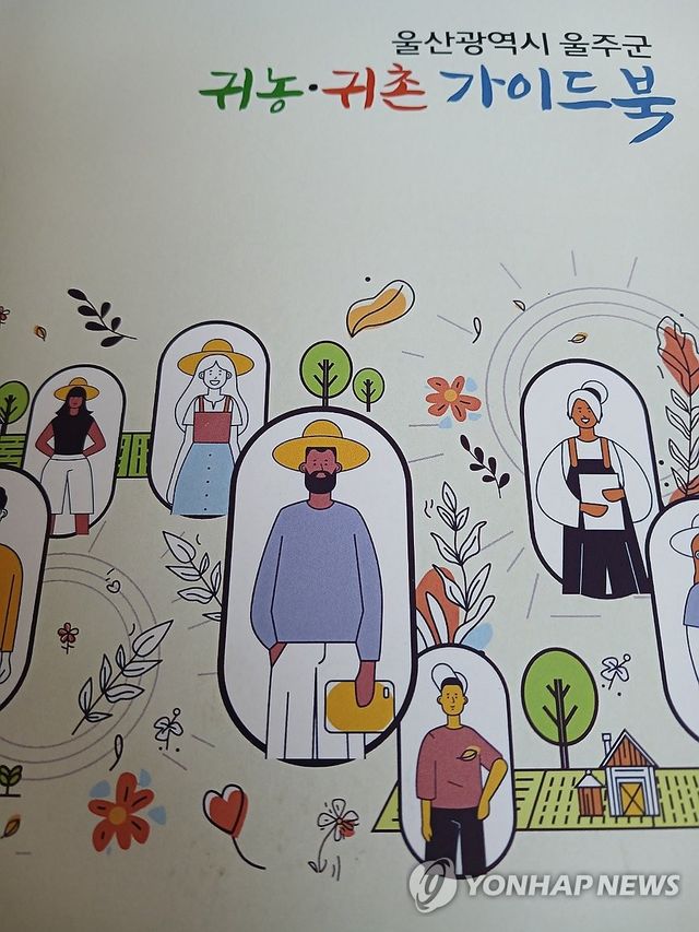 울주군 귀농·귀촌 가이드북