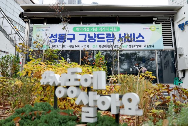 그냥드림 서비스를 하는 행당제1동주민센터